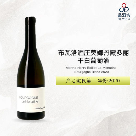2020 Marthe Henry Boillot La Monatine Bourgogne Blanc 布瓦洛酒庄莫娜丹霞多丽干白葡萄酒 2020 商品图0