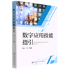 数字应用技能指引 商品缩略图0