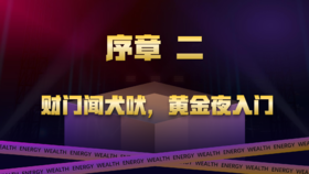 序章二  财门闻犬吠，黄金夜入门