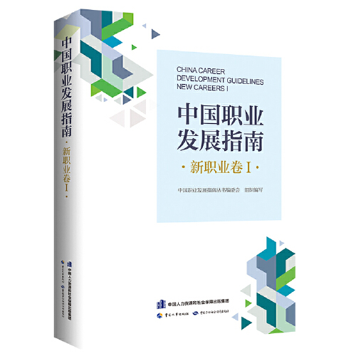 中国职业发展指南·新职业卷Ⅰ