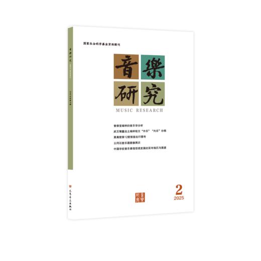 音乐研究 2025.2 商品图0