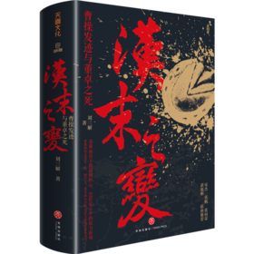 汉末之变：曹操发迹与董卓之死 签名版