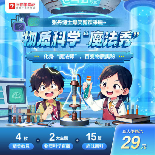 【学而思两大科学体验课程】 1️⃣学而思科技博物 2️⃣学而思自然博物 商品图0