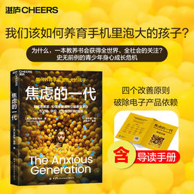 焦虑的一代 如何养育手机里泡大的孩子？心理学家海特引爆教育革命！