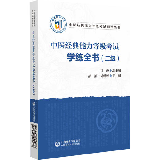中医经典能力等级考试学练全书（二级） 中医经典能力等级考试辅导丛书 田露 郝征 尚懿纯主编 9787521449976 中国医药科技出版社 商品图1