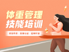 体重管理技能培训 商品缩略图0