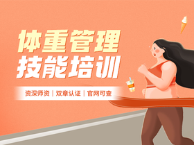 体重管理技能培训（补考费）