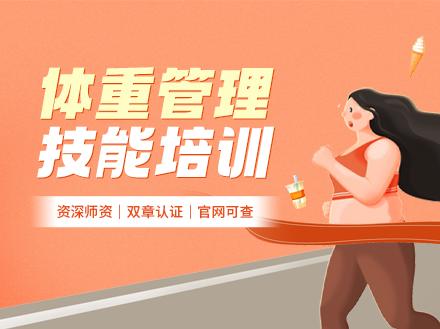 体重管理技能培训 商品图0