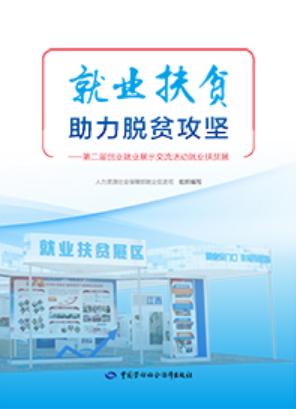 就业扶贫 助力脱贫攻坚 商品图0