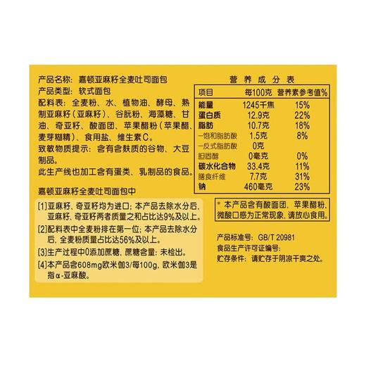 【山姆】嘉顿 亚麻籽全麦吐司面包875g(内含5个 独立包装) 商品图4