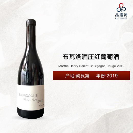 2019 Marthe Henry Boillot Bourgogne Rouge 布瓦洛酒庄红葡萄酒 2019 商品图0