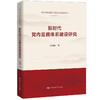 新时代党内监督体系建设研究（党的自我革命与纪检监察研究丛书） 商品缩略图0