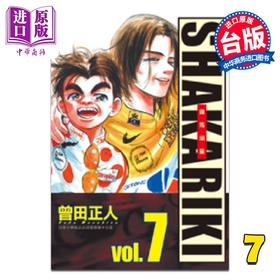 【中商原版】漫画 SHAKARIKI 铁马顽童 完全版 第7集 曾田正人 台版漫画书 长鸿出版