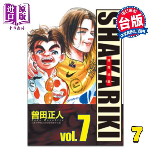 【中商原版】漫画 SHAKARIKI 铁马顽童 完全版 第7集 曾田正人 台版漫画书 长鸿出版 商品图0