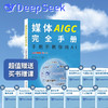 DeepSeek实战教学 媒体AIGC完全手册:手把手教你用AI南方都市报著 商品缩略图4