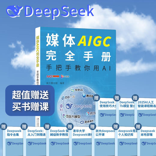 DeepSeek实战教学 媒体AIGC完全手册:手把手教你用AI南方都市报著 商品图4