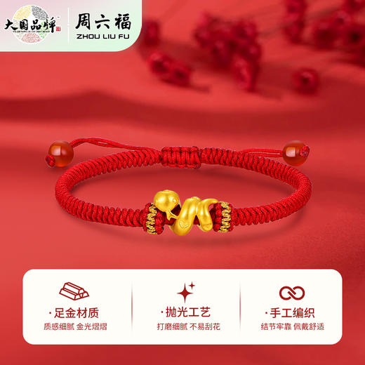 周六福足金有爱小蛇手绳-红绳（黑绳）ZLFA112576★ 商品图2