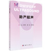 【现货】助产超声/李胜利,袁鹰,罗丹 商品缩略图0