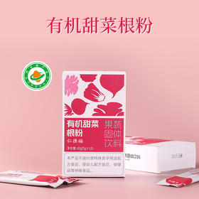 有机甜菜根粉 冲泡即食蔬果粉 60g/盒(5g*12条)【京东快递送货上门】