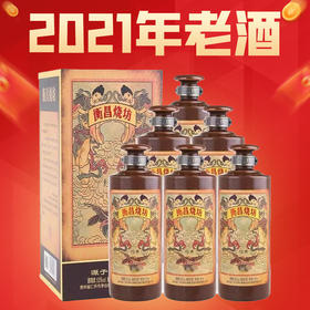 【2021年】火爆预售  衡昌烧坊 53度 酱香型白酒 500ml*6（新老包装随机发货）