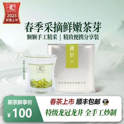 2025新茶·龙冠龙井【金碗钉·G20】便携装 20g 商品图1