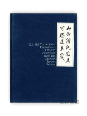 可樂居選藏：山西傳統家具 | C. L. Ma Collection: Traditional Chinese Furniture from the Greater Shanxi Region | 可