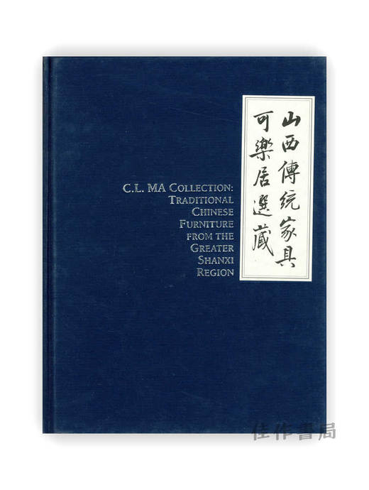 可樂居選藏：山西傳統家具 | C. L. Ma Collection: Traditional Chinese Furniture from the Greater Shanxi Region | 可 商品图0