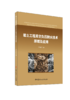 岩土工程真空负压脱水技术原理及应用 商品缩略图0