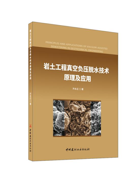 岩土工程真空负压脱水技术原理及应用 商品图0