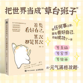 *看好自己，其次*是其次 刘峙著内在自信成功励志书籍能量恢复秘籍解压