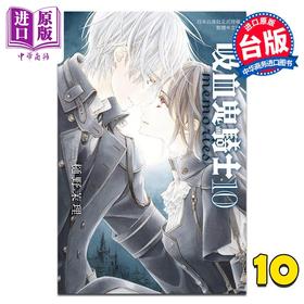 【中商原版】漫画 吸血鬼骑士 memories 第10集 樋野茉理 台版漫画书 长鸿出版
