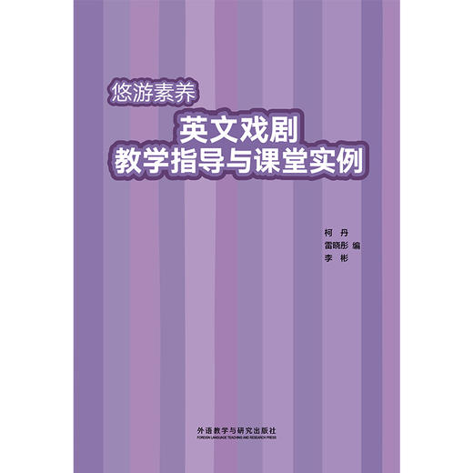 悠游素养·英文戏剧教学指导与课堂实例 商品图1