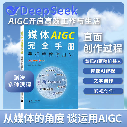 DeepSeek实战教学 媒体AIGC完全手册:手把手教你用AI南方都市报著 商品图3
