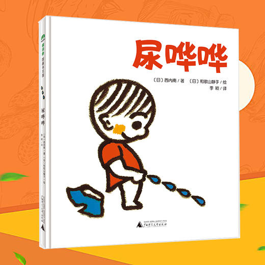 【独秀书香卡】魔法象·图画书王国  尿哗哗  0~3岁及以上 心理安全感 育儿 卫生习惯 生活习惯 语言启蒙 心理成长 商品图1