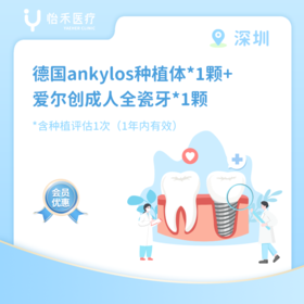 深圳【会员】德国 ankylos种植体*1颗+爱尔创成人全瓷牙*1颗