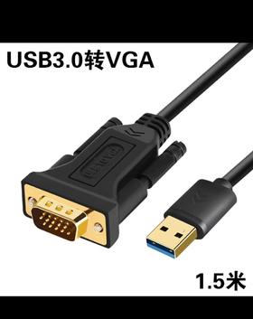 【JL】国产USB3.0转VGA 1.5米