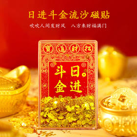 日进斗金流沙磁贴