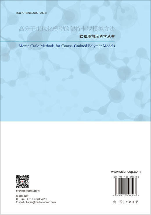 高分子粗粒化模型的蒙特卡罗模拟方法 商品图1