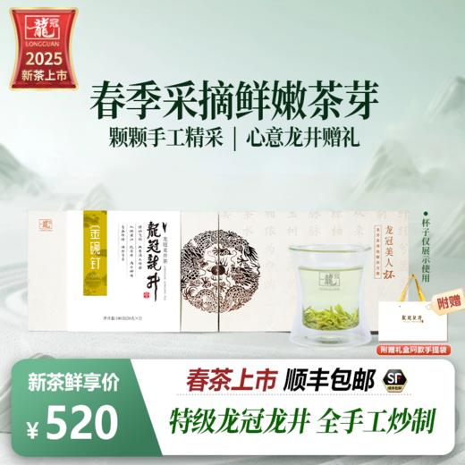 2025新茶·龙冠龙井【金碗钉·G20】单罐带杯礼盒 100g 商品图1