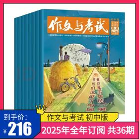 【订阅 】《作文与考试初中版》2025年（共36期）