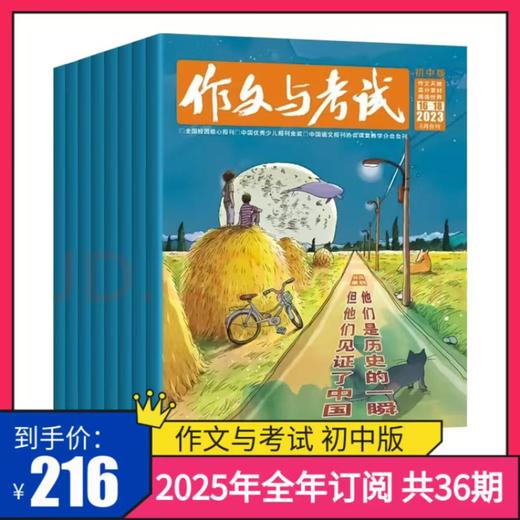 【订阅 】《作文与考试初中版》2025年（共36期） 商品图0