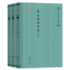 蔡元培诗文集（全三册）（《蔡元培全集》卷八） 商品缩略图0