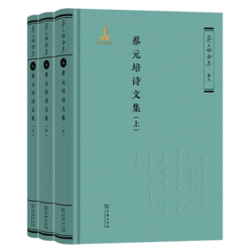 蔡元培诗文集（全三册）（《蔡元培全集》卷八）