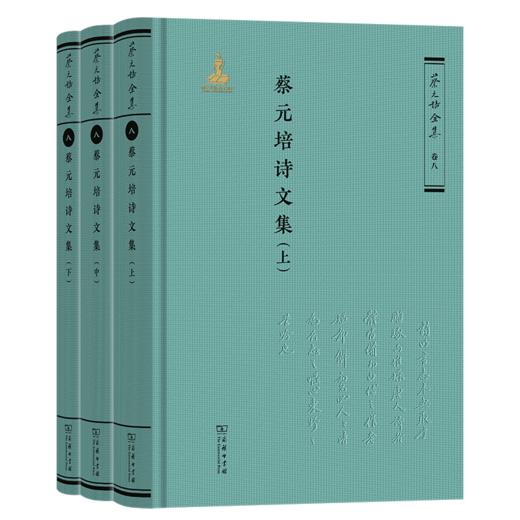 蔡元培诗文集（全三册）（《蔡元培全集》卷八） 商品图0
