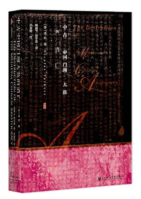 中古中国门阀大族的消亡 甲骨文丛书 谭凯 出版社官方正版 晚唐史 海外汉学 东晋门阀政治 安史之乱 田余庆 社科文献十大好