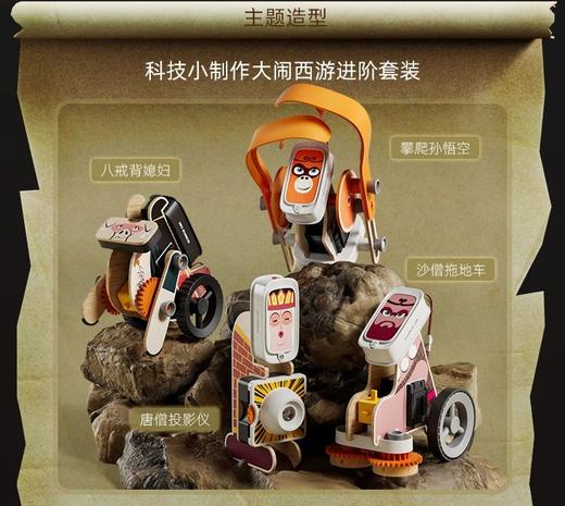 科学罐头科技小制作大闹西游 商品图0
