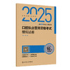 2025口腔执业医师资格考试模拟试卷 医师资格考试用书 陈智 主编 2025执业医师 口腔科学 考试用书 9787117376709 人民卫生出版社 商品缩略图1