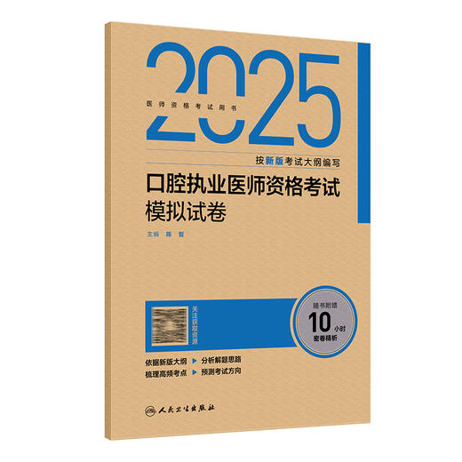 2025口腔执业医师资格考试模拟试卷 医师资格考试用书 陈智 主编 2025执业医师 口腔科学 考试用书 9787117376709 人民卫生出版社 商品图1