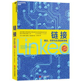 链接：商业、科学与生活的新思维