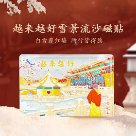 普陀山越来越好雪景流沙磁贴-舟